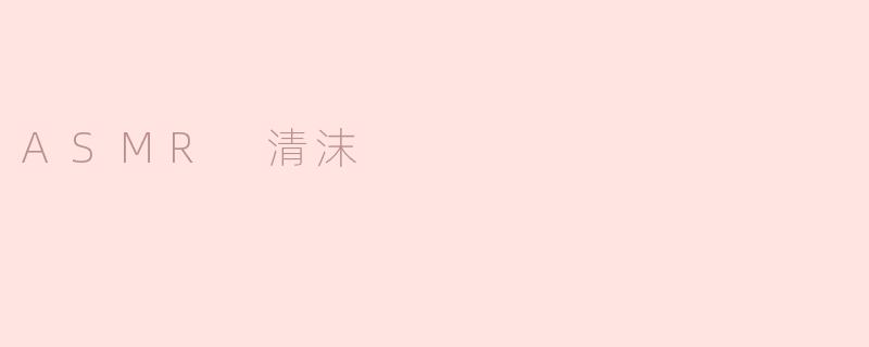 ASMR 清沫